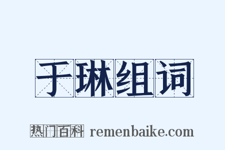 于琳组词是什么意思的图片